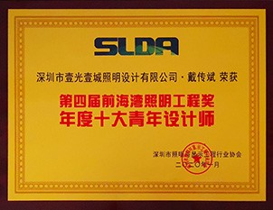 SLDA年度十大青年設計師